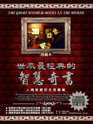 cover image of 世界最經典的智慧奇書